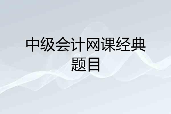 中级会计网课经典题目