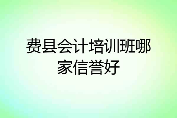 费县会计培训班哪家信誉好