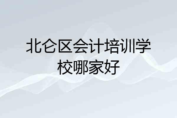 北仑区会计培训学校哪家好