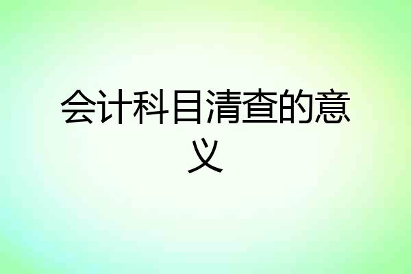 会计科目清查的意义