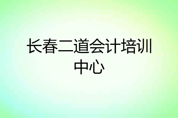 长春二道会计培训中心
