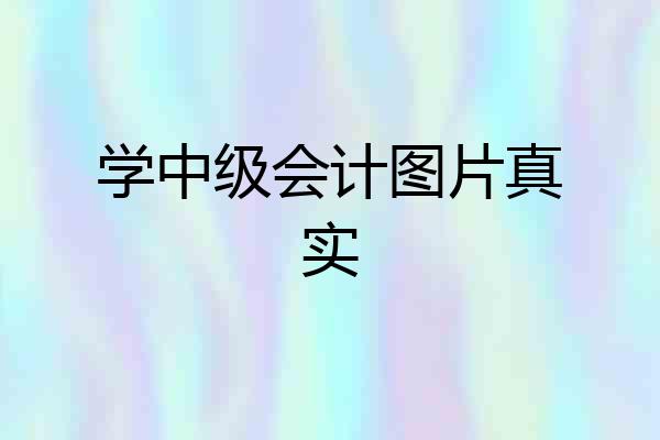 学中级会计图片真实
