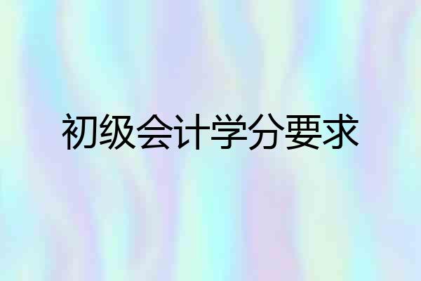 初级会计学分要求