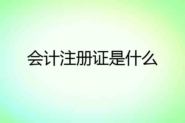 会计注册证是什么