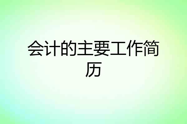 会计的主要工作简历