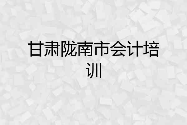 甘肃陇南市会计培训