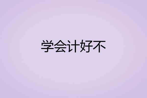 学会计好不