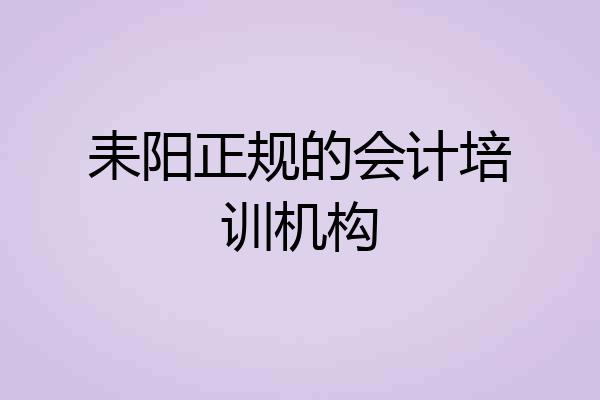 耒阳正规的会计培训机构