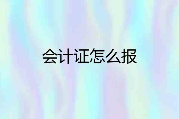 会计证怎么报