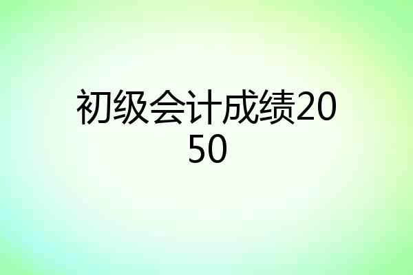 初级会计成绩2050