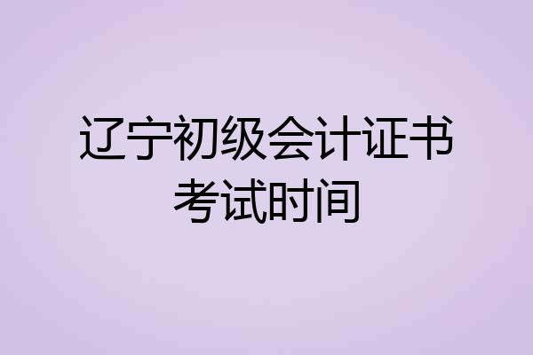 辽宁初级会计证书考试时间