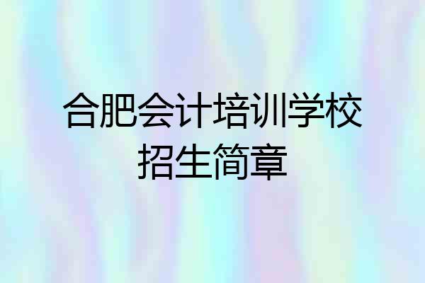 合肥会计培训学校招生简章