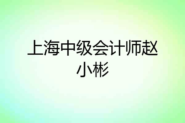 上海中级会计师赵小彬
