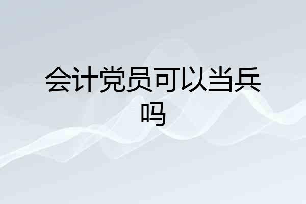 会计党员可以当兵吗