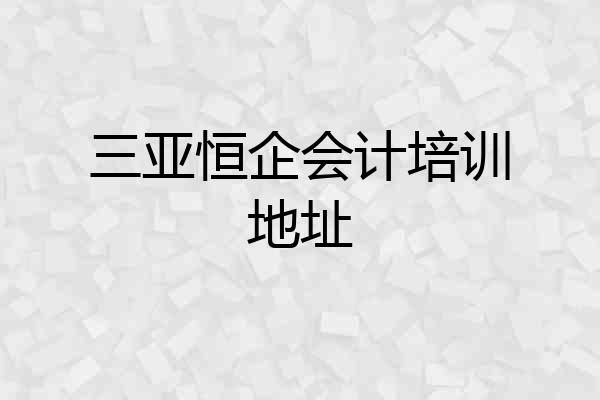 三亚恒企会计培训地址