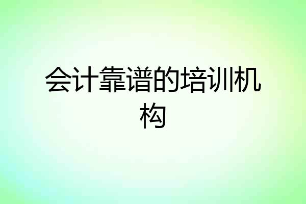 会计靠谱的培训机构