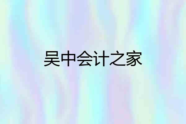 吴中会计之家