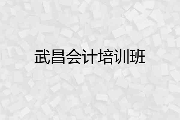 武昌会计培训班