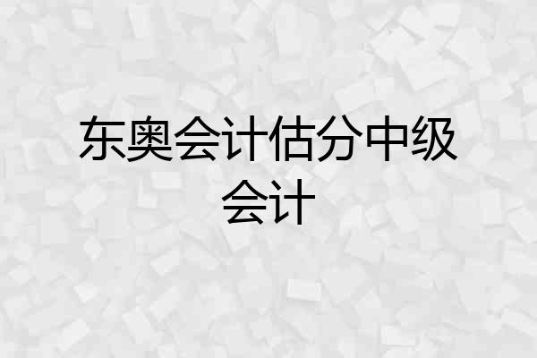 东奥会计估分中级会计