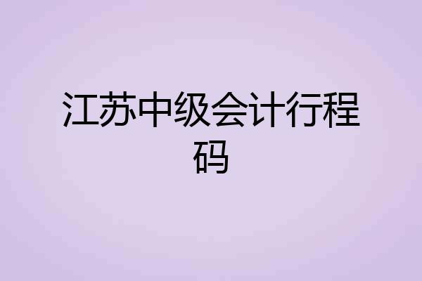 江苏中级会计行程码