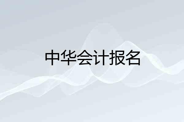 中华会计报名