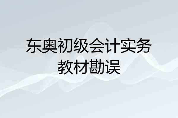 东奥初级会计实务教材勘误