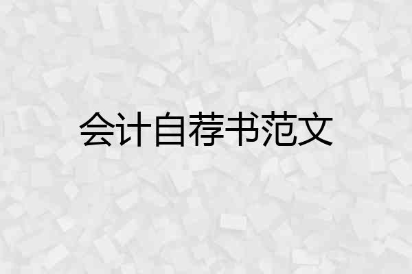 会计自荐书范文