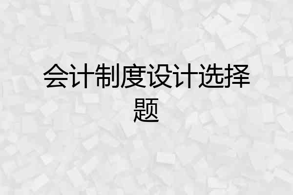 会计制度设计选择题