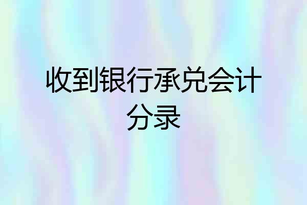 收到银行承兑会计分录