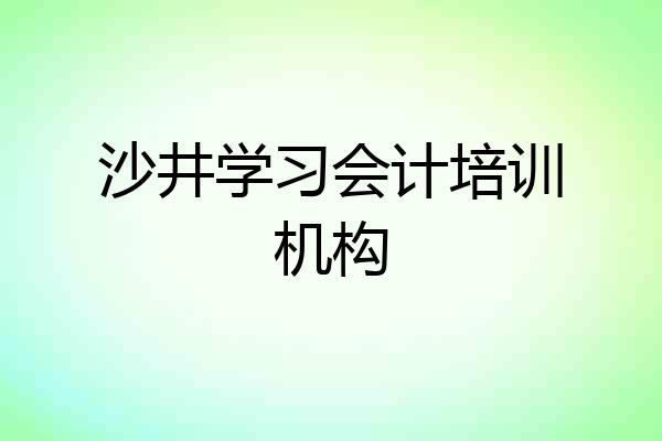 沙井学习会计培训机构