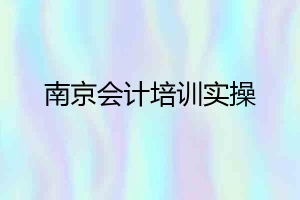 南京会计培训实操