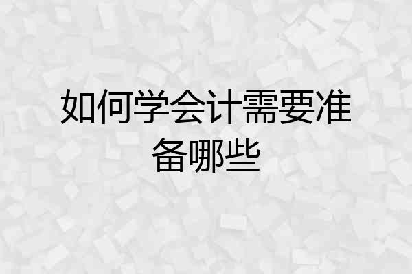 如何学会计需要准备哪些