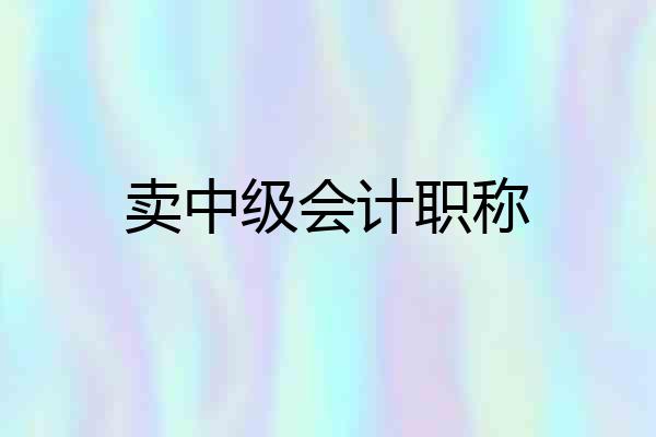 卖中级会计职称
