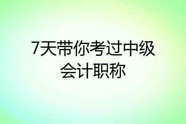 7天带你考过中级会计职称