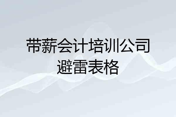 带薪会计培训公司避雷表格