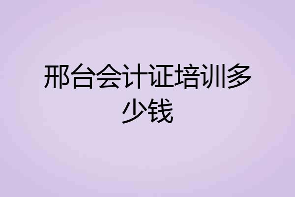 邢台会计证培训多少钱