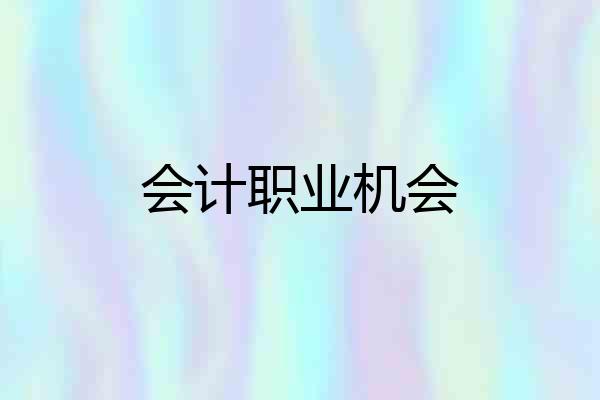 会计职业机会