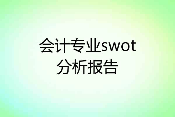 会计专业swot分析报告
