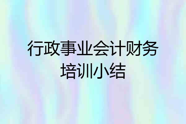 行政事业会计财务培训小结
