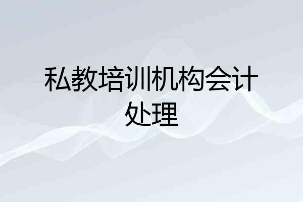 私教培训机构会计处理