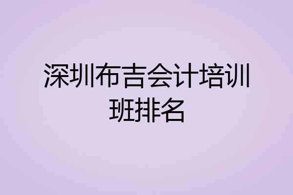 深圳布吉会计培训班排名