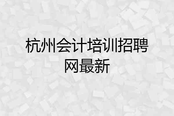杭州会计培训招聘网最新