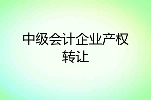 中级会计企业产权转让