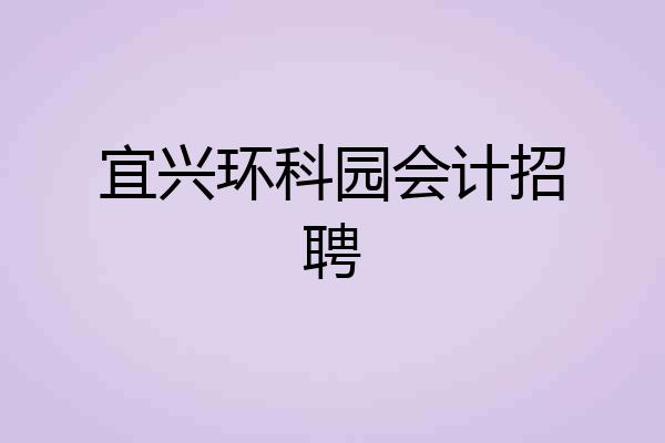 宜兴环科园会计招聘