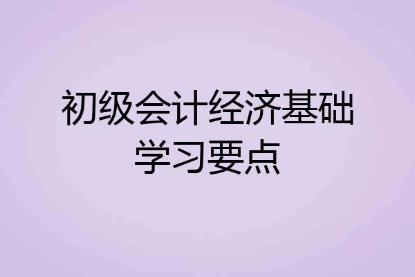 初级会计经济基础学习要点
