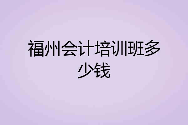 福州会计培训班多少钱
