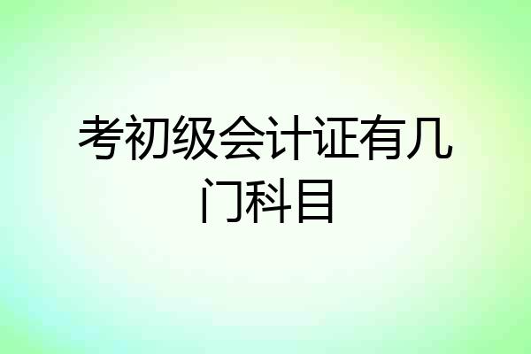 考初级会计证有几门科目