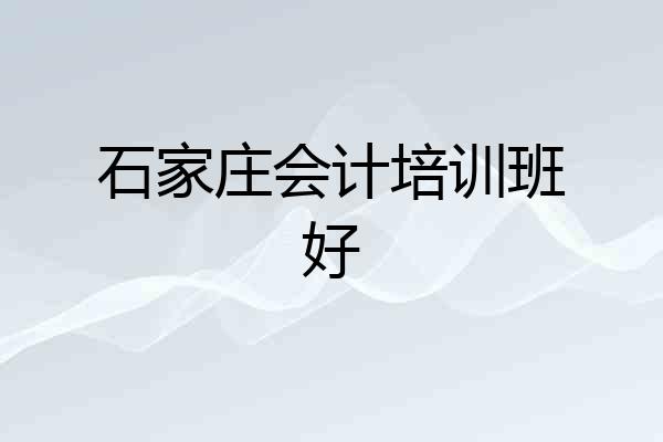 石家庄会计培训班好