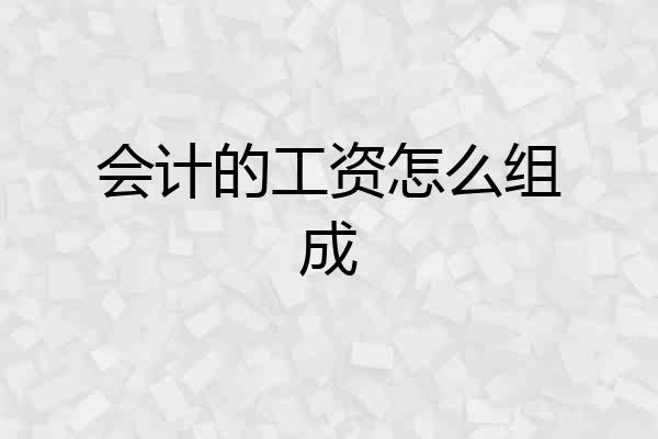 会计的工资怎么组成