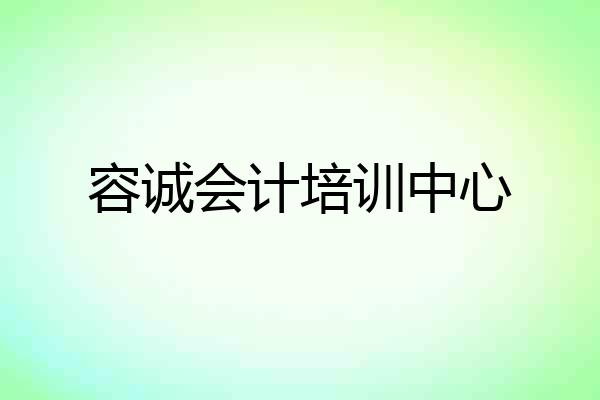 容诚会计培训中心